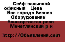 Сейф засыпной офисный › Цена ­ 8 568 - Все города Бизнес » Оборудование   . Башкортостан респ.,Мечетлинский р-н